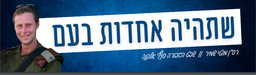 שתהיה אחדות בעם