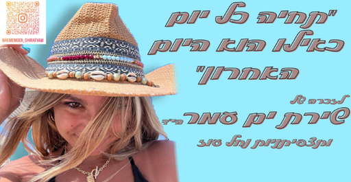 תחיה כל יום כאילו הוא היום האחרון