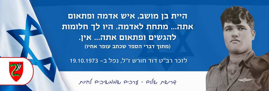 היית בן מושב, איש אדמה ופתאום אתה... מתחת לאדמה. היו לך חלומות להגשים ופתאום אתה... אין. (מתוך דברי הספד שכתב עופר אחיו)