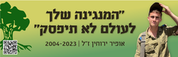 המנגינה שלך לעולם לא תיפסק