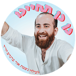 כן כן תחייכו 