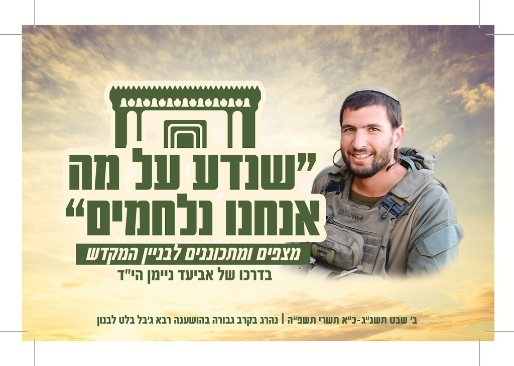 שנדע על מה אנחנו נלחמים