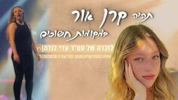 תהיה קרן אור במקומות חשוכים