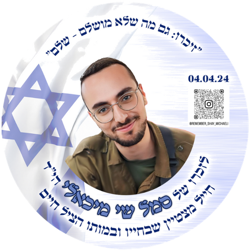 זיכרו: גם מה שלא מושלם- שלם