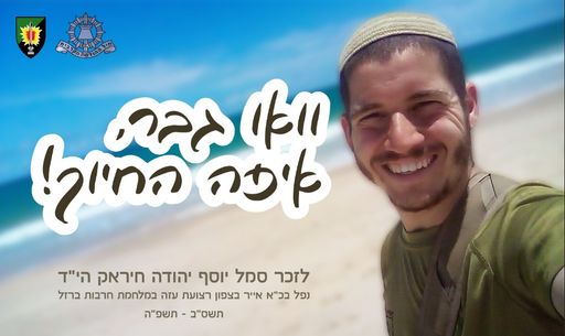 וואו גבר, איפה החיוך! לזכר סמל יוסף יהודה חיראק הי"ד נפל בכ"א אייר בצפון רצועת עזה במלחמת חרבות ברזל תשס"ב-תשפ"ה