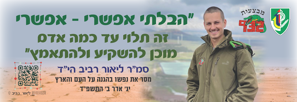 הבלתי אפשרי - אפשרי
זה תלוי עד כמה אדם מוכן להשקיע ולהתאמץ