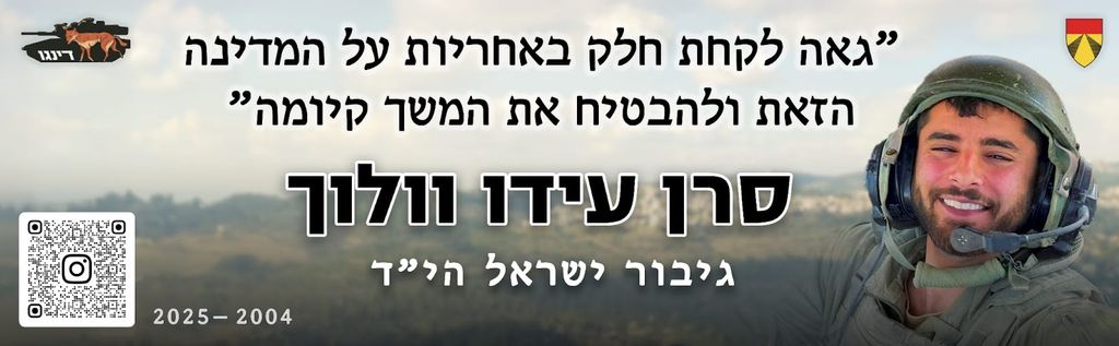 גאה לקחת חלק באחריות על המדינה הזאת ולהבטיח את המשך קיומה