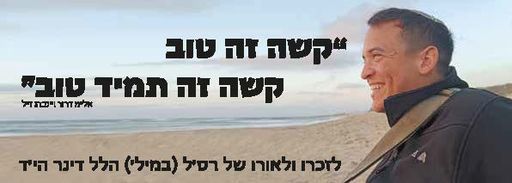 קשה זה טוב קשה זה תמיד טוב
