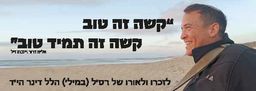 קשה זה טוב קשה זה תמיד טוב