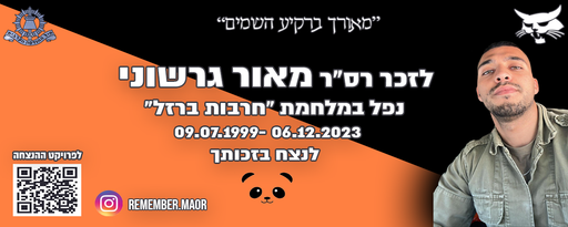 סטיקר לזכר מאור גרשוני