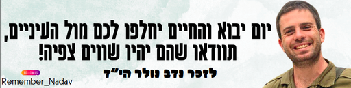 יום יבוא והחיים יחלפו לכם מול העיניים, תוודאו שהם יהיו שווים צפיה!