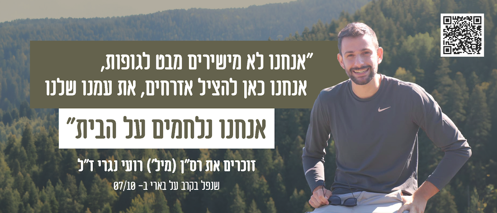 אנחנו לא מישירים מבט לגופות, אנחנו כאן להציל אזרחים, את עמנו שלנו. אנחנו נלחמים על הבית