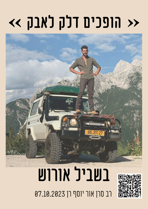 הופכים דלק לאבק