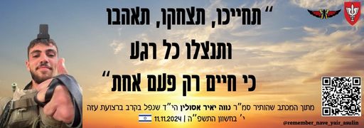 תחייכו, תצחקו, תאהבו ותנצלו כל רגע כי חיים רק פעם אחת