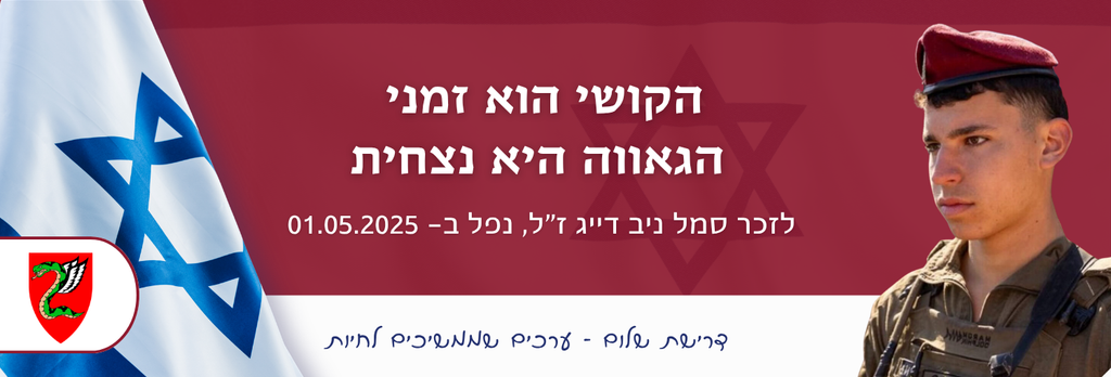 הקושי הוא זמני  הגאווה היא נצחית