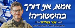 אמא, אני דורך בהיסטוריה!
