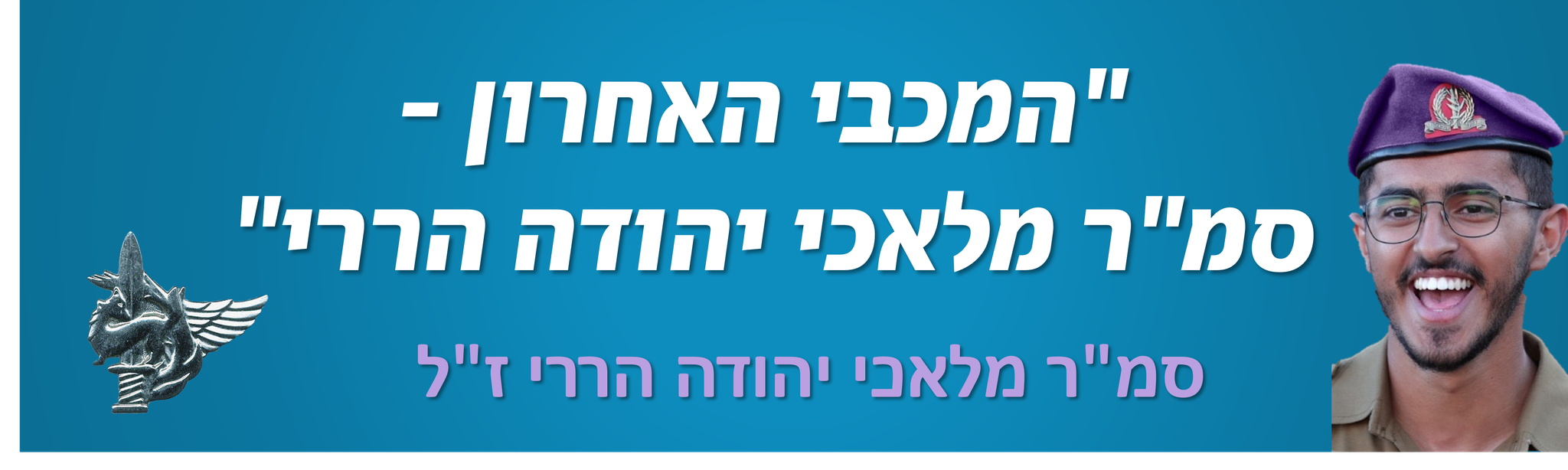 המכבי האחרון   