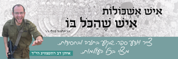איש אשכולות איש שהכל בו