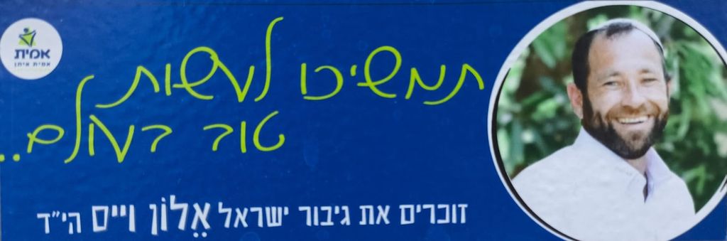 תמשיכו לעשות טוב בעולם