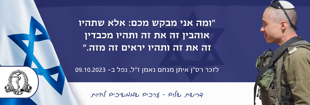 "ומה אני מבקש מכם: אלא שתהיו אוהבין זה את זה ותהיו מכבדין זה את זה ותהיו יראים זה מזה“.