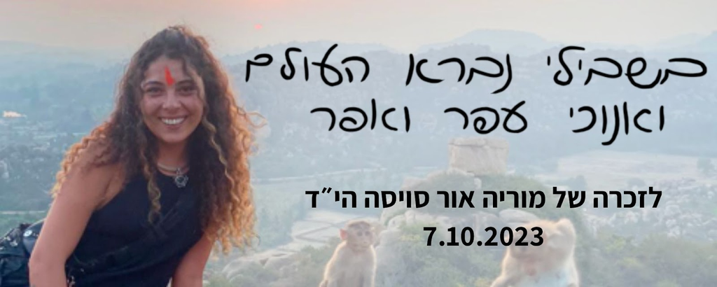 בשבילי נברא העולם ואנוכי עפר ואפר