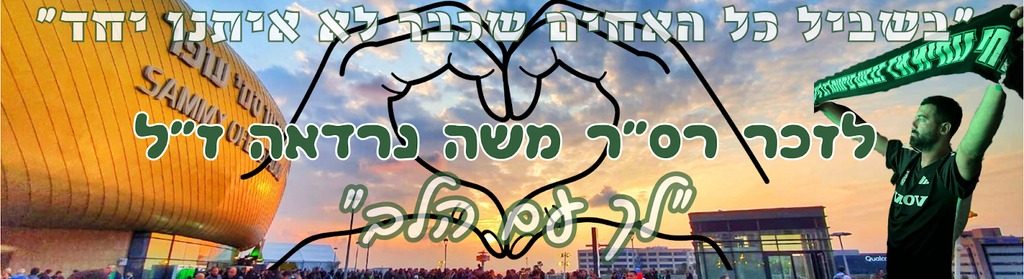 בשביל כל האחים שכבר לא איתנו יחד