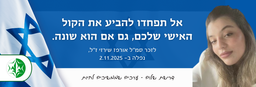 "אל תפחדו להביע את הקול האישי שלכם, גם אם הוא שונה." (אורפז שירזי)