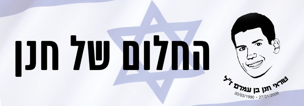 החלום של חנן