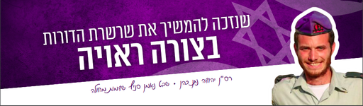שנזכה להמשיך את שרשרת הדורות בצורה ראויה
