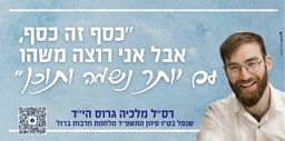 כסף זה כסף, אבל אני רוצה משהו עם יותר נשמה ותוכן.