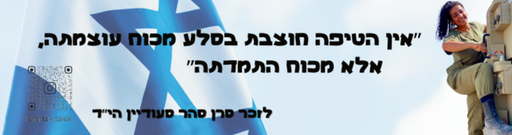 אין הטיפה חוצבת בסלע מכוח עוצמתה, אלא מכוח התמדה