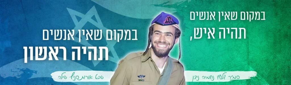 במקום שאין אנשים, השתדל להיות איש. במקום שיש אנשים - תהיה ראשון