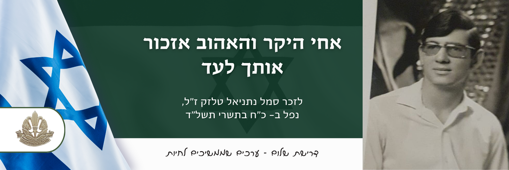 אחי היקר והאהוב אזכור אותך לעד