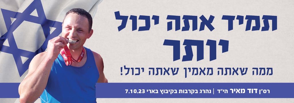 תמיד אתה יכול יותר ממה שאתה מאמין שאתה יכול!