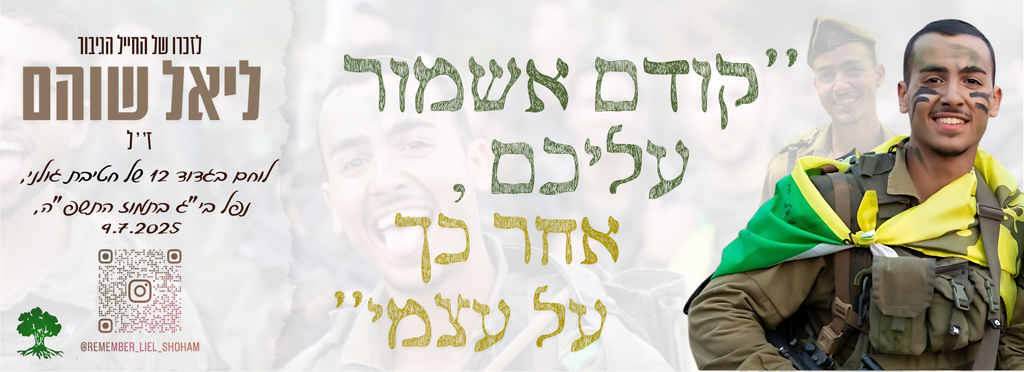 "First I will take care of you, then of myself" (Liel Shoham, may his memory be a blessing)