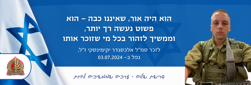 הוא היה אור, שאיננו כבה - הוא פשוט נעשה רך יותר, וממשיך לזהור בכל מי שזוכר אותו