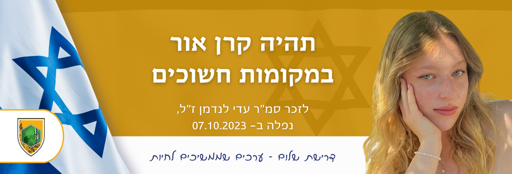 תהיה קרן אור במקומות חשוכים