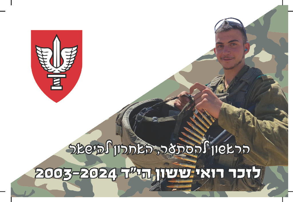 הראשון להסתער האחרון להישאר 