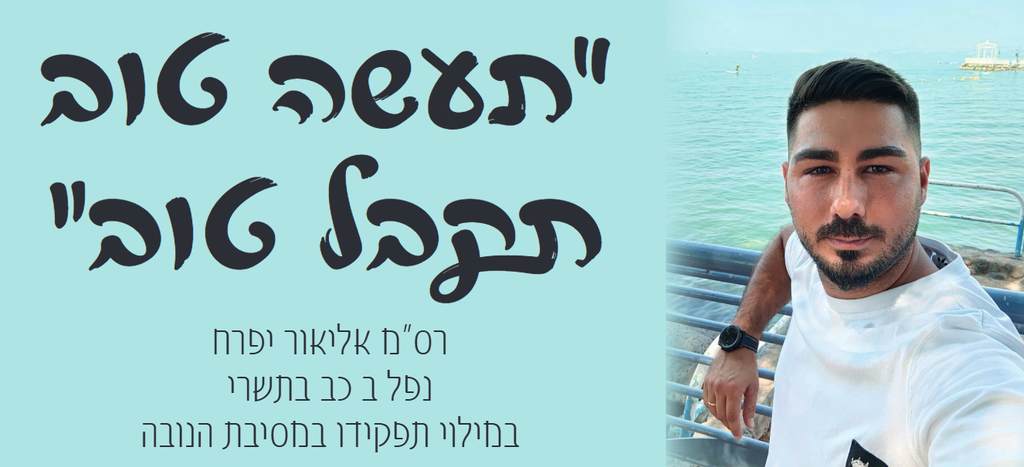 תעשה טוב תקבל טוב