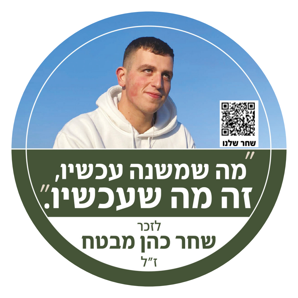 מה שמשנה עכשיו, זה מה שעכשיו