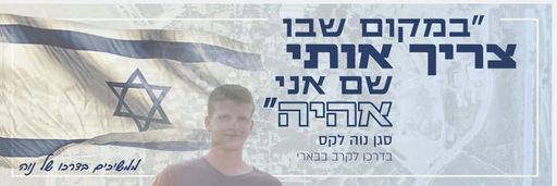 במקום שבו צריך אותי שם אני אהיה