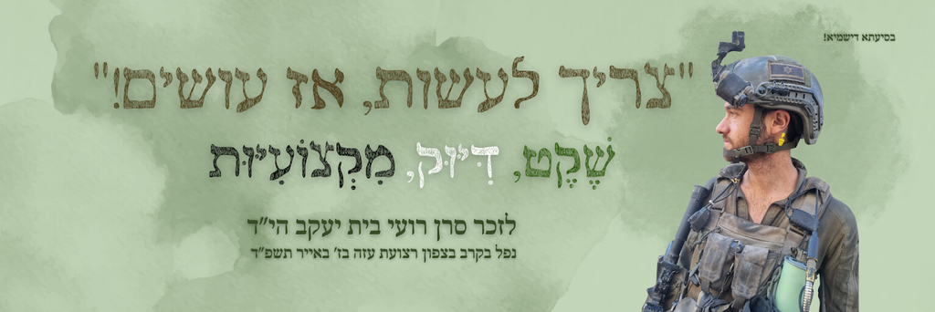 צריך לעשות, אז עושים! שקט, דיוק, מקצועיות