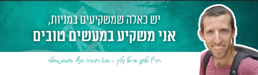 יש כאלה שמשקיעים במניות, אני משקיע במעשים טובים