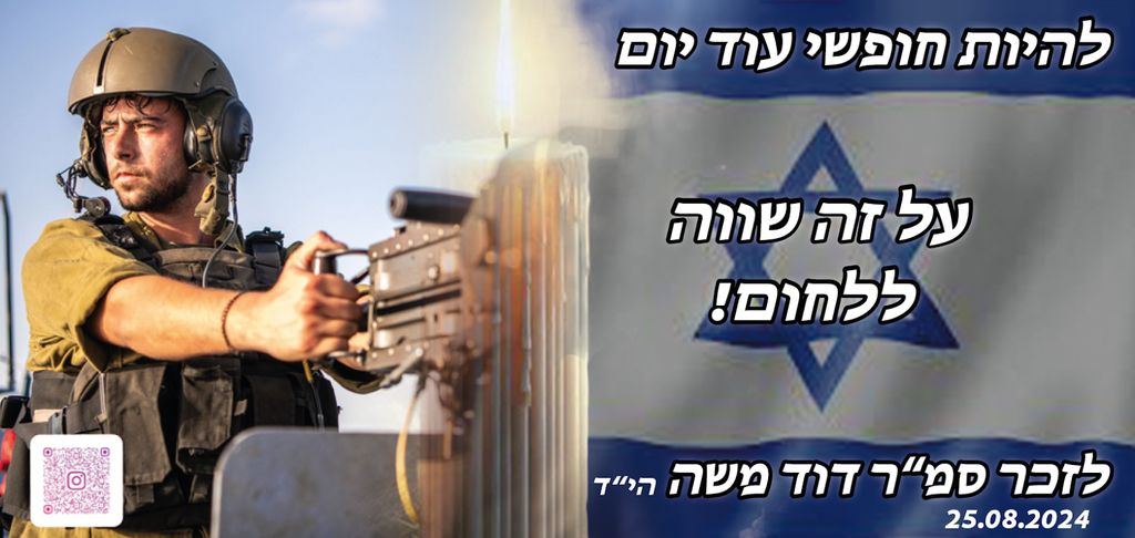 להיות חופשי עוד יום על זה שווה ללחום!