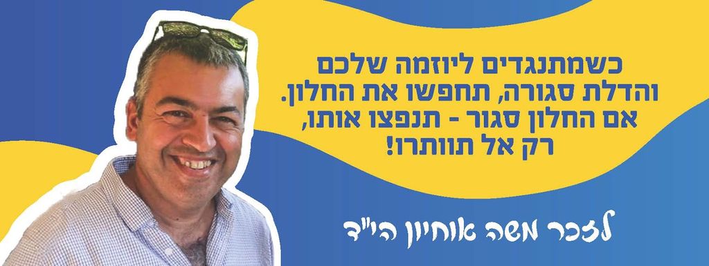 כשמתנגדים ליוזמה שלכם והדלת סגורה, תחפשו את החלון. אם החלון סגור - תנפצו אותו, רק אל תוותרו!