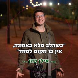 כשהלב מלא באמונה אין בו מקום לפחד