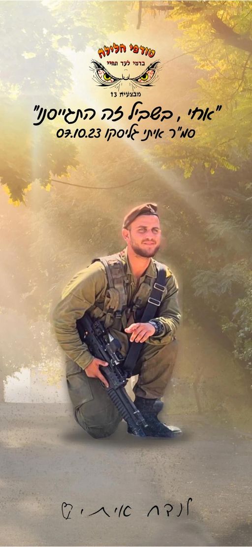 אחי, בשביל זה התגייסנו
