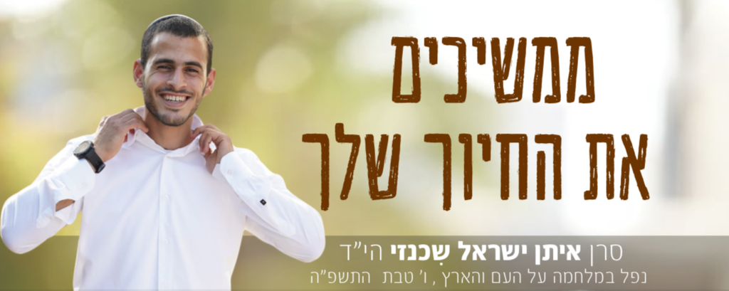 ממשיכים את החיוך שלך