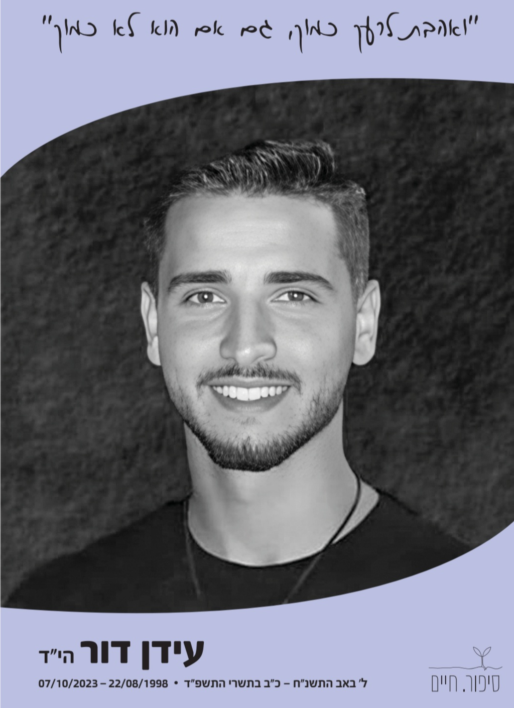 ואהבת לרעך כמוך, גם אם הוא לא כמוך