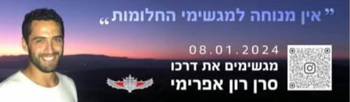 אין מנוחה למגשימי החלומות